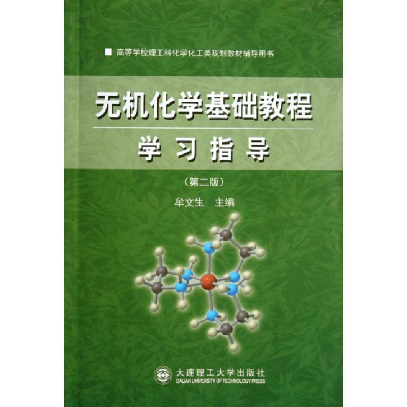 正版新书]无机化学基础教程学习指导(第2版高等学校理工科化学化