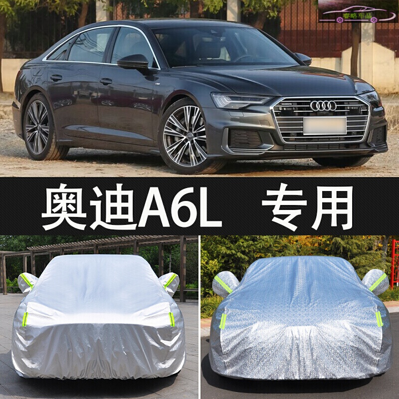 2021款奥迪a6l动感型致雅型404555t车衣车罩防晒防雨雪隔热加厚汽车