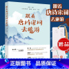 [正版]2023新书 跟着唐诗宋词去旅游 人民日报出版社 开卷有益让旅游从此更有意趣让人生从此充满诗意孟扬优秀传统文化