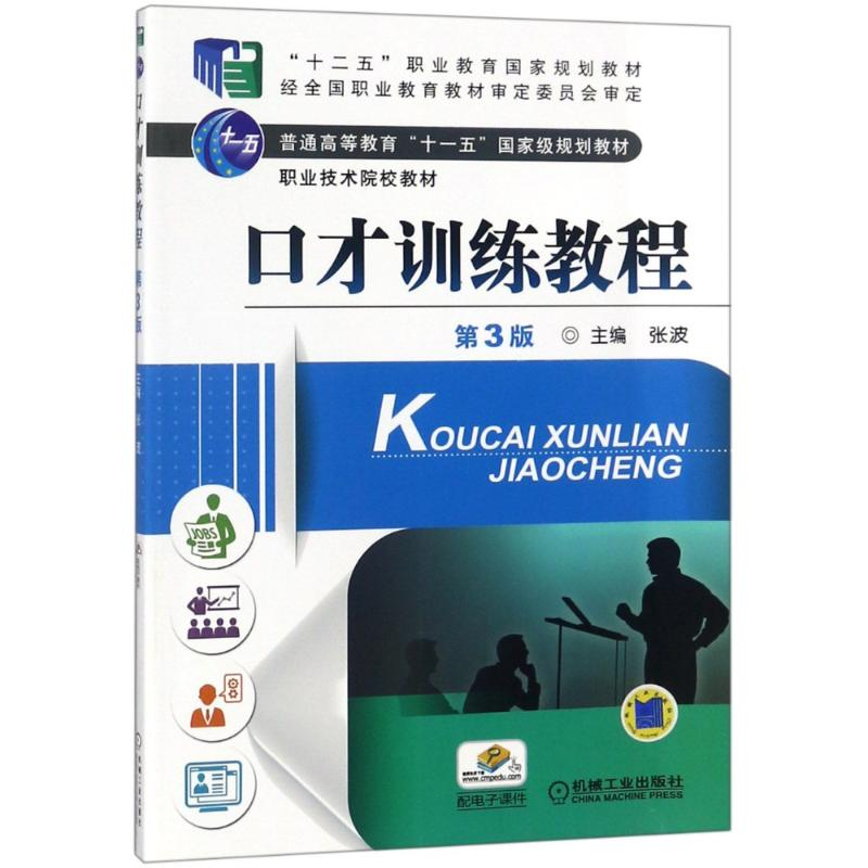 [M]口才训练教程 第3版-9787111466376