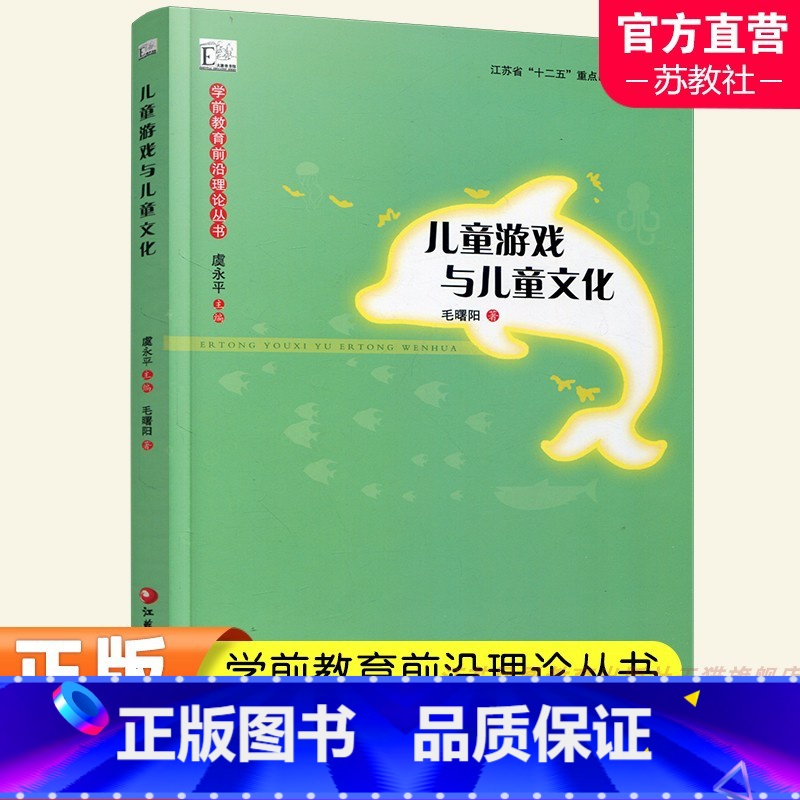 [正版] 儿童游戏与儿童文化 学前教育前沿理论丛书 毛曙阳著 幼儿园活动游戏课教育教学参考书 江苏凤凰教育出版社