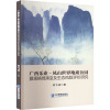 广西乐业——凤山世界地质公园景观格局演变及生态风险评价研究