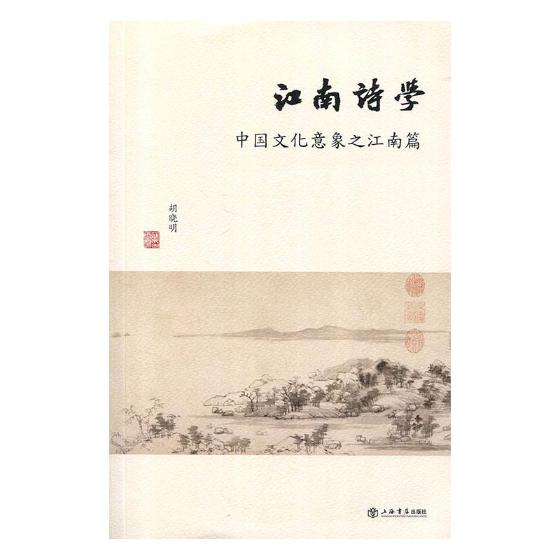 [正版] 江南诗学:中国文化意象之江南篇 胡晓明 书店 中国现当代随笔书籍 书 畅想书高清大图