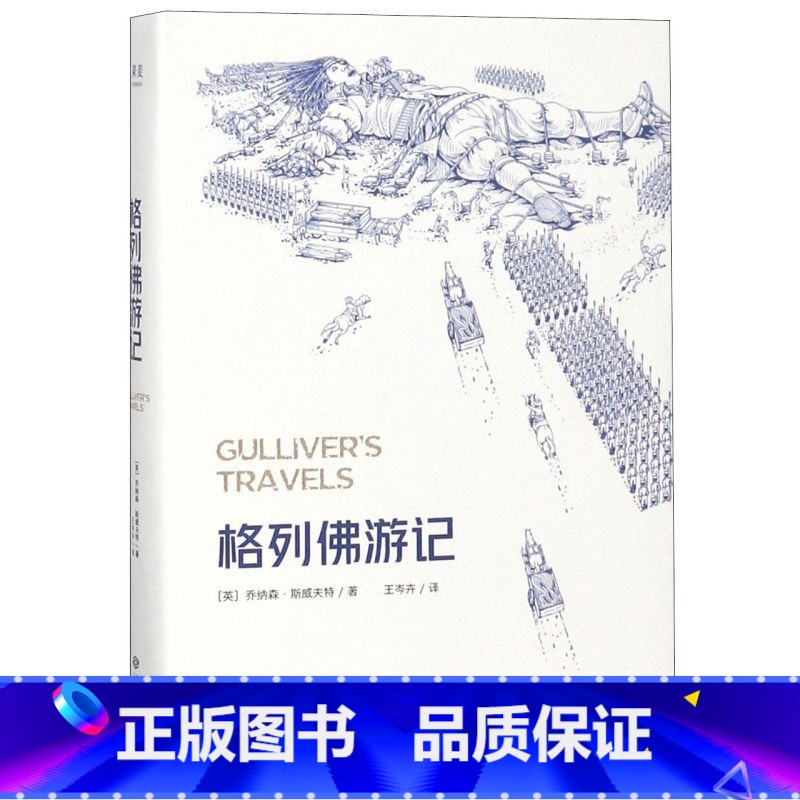 [正版]书店格列佛游记 果麦文化 (英)乔纳森·斯威夫特著 外国文学-各国文学高清大图
