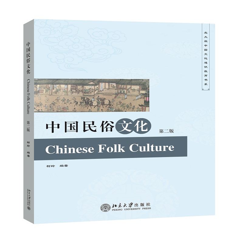 [正版]书籍 中国民俗文化(第二版) 柯玲北京大学出版社9787301279854高清大图