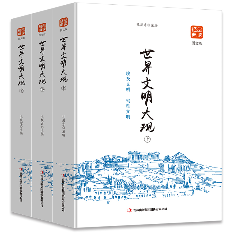 [正版] 世界文明大观(上中下)品读金典系列 世界文化历史书籍 8-9-10-11-12-15岁学生读物书籍 世界文