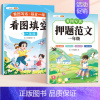 [一年级2本]押题范文+看图填空 小学通用 [正版]看图填空押题范文一年级看图写话专项训练一二年级同步看图说话写话每日一