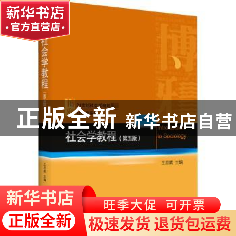 正版 社会学教程 编者:王思斌|责编:董郑芳 北京大学出版社 97873