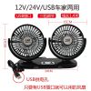 车载风扇车用双头12V24v面包车小货车卡车制冷强大风力汽车电风扇 最新款USB家车两用