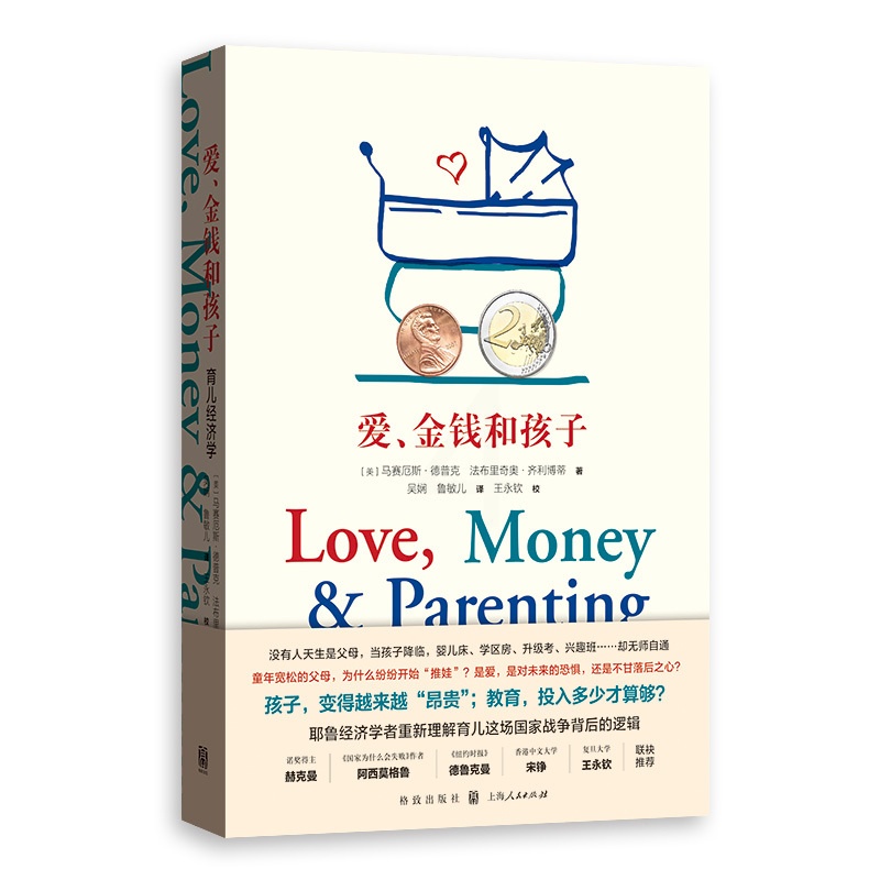[正版]书 爱,金钱和孩子:育儿经济学 马赛厄斯·德普克 著 吴娴 鲁敏儿 译 格致出版社高清大图