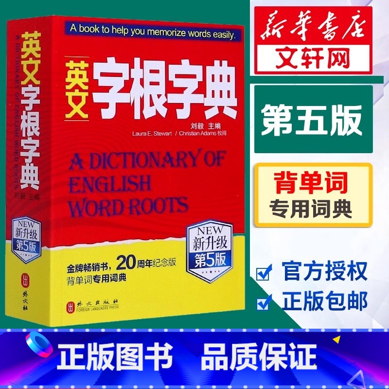 [正版]英文字根字典刘毅新升级第5版英语字典词根词缀词典词汇字根词典背英语单词的工具书记单词背单词神器速记单词英文字根