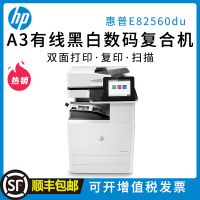 惠普(HP)MFP E82560du A3 黑白激光管理型数码复合机 打印复印扫描 一体机