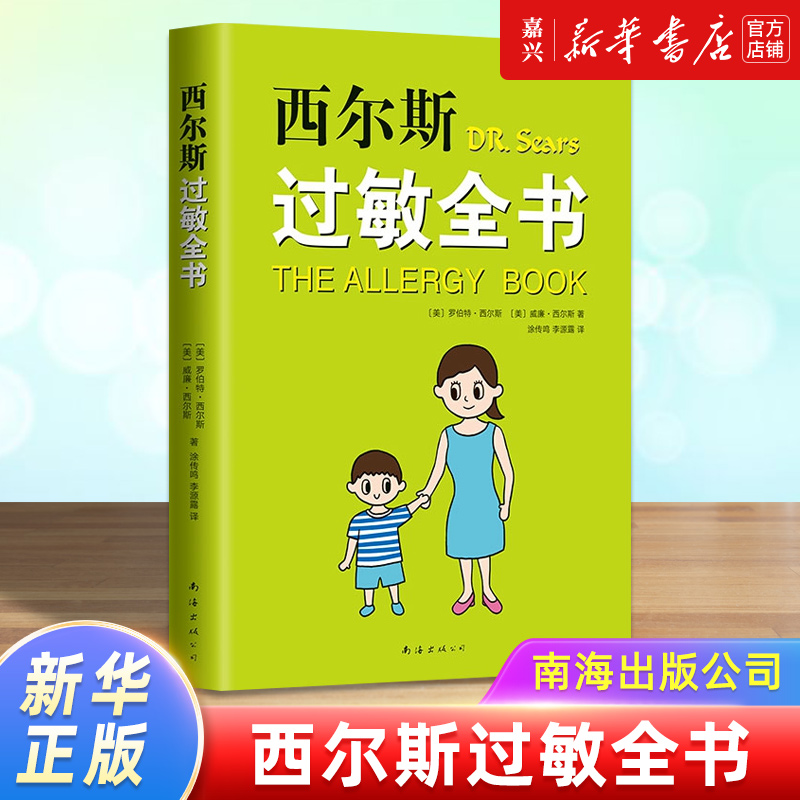 [正版]书店 西尔斯过敏全书 亲密育儿 正面管教 婴幼儿家庭过敏湿疹鼻炎哮喘预防症状应对 崔玉涛审定作序 育儿宝典高清大图
