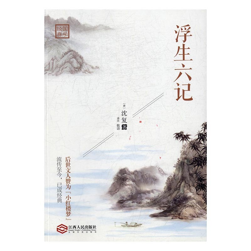 [正版]浮生六记 沈复 中国现当代随笔 书籍