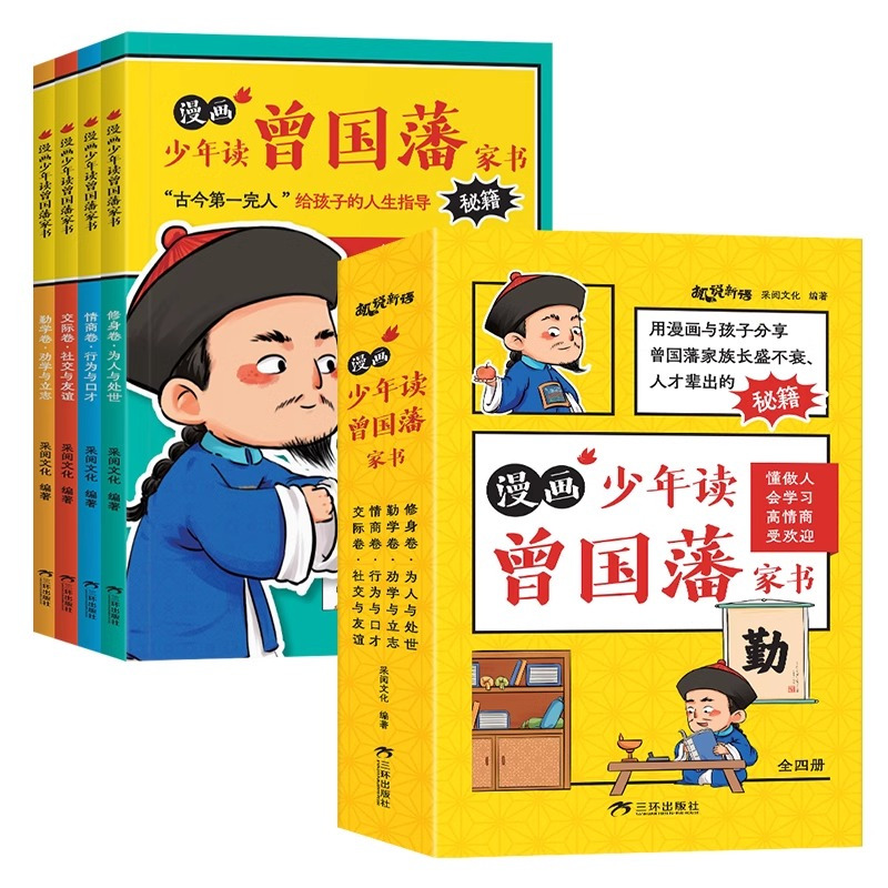 [联系客服有优惠]漫画少年读曾国藩家书 [正版]漫画少年读曾国藩家书 书籍 赠家训挂画 修身勤学交际情商 曾国藩传全集孩
