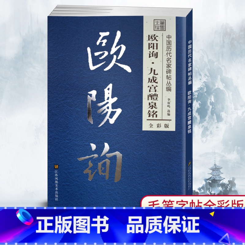 [正版]笔墨先锋中国历代名家碑帖丛编全彩版 欧阳询九成宫醴泉铭 楷书毛笔字贴简体旁注 李放鸣选编毛笔字帖 碑帖毛笔书法
