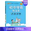 [同步练习]数学 九年级 [正版]五四制鲁教版2024秋初中学霸作业本数学九年级上册下册全套同步练习册pass绿卡图书初