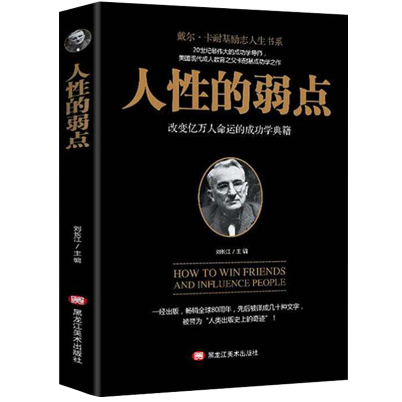 人性的弱点戴尔卡耐基励志人生书系改变忆万人命运的成功学典籍刘长江/著黑龙江美术出版