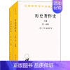 [正版]历史著作史(1.2分册)(上卷) 汤普森 Thompson J.W. 商务印书馆 历史 史学理论