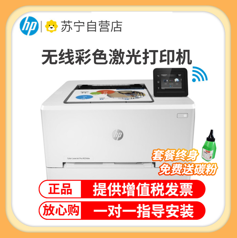 惠普(HP)M254DW无线彩色激光打印机惠普打印机自动双面打印机激光无线家用彩色打印机无线激光打印机手机无线打印机彩色无线学生打印机家用激光彩色打印机替代154nw 套餐二