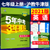 2021版曲一线 53七年级上册初中英语同步习题练习册 沪教牛津版 HJNJ五5年中考3三年模拟初一英语复习资料试卷初中