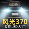 适用于16-17-18款东风风光370专用led大灯远光近光车灯改装强光超亮灯泡高亮聚光肆 [收藏加购送五年质保]