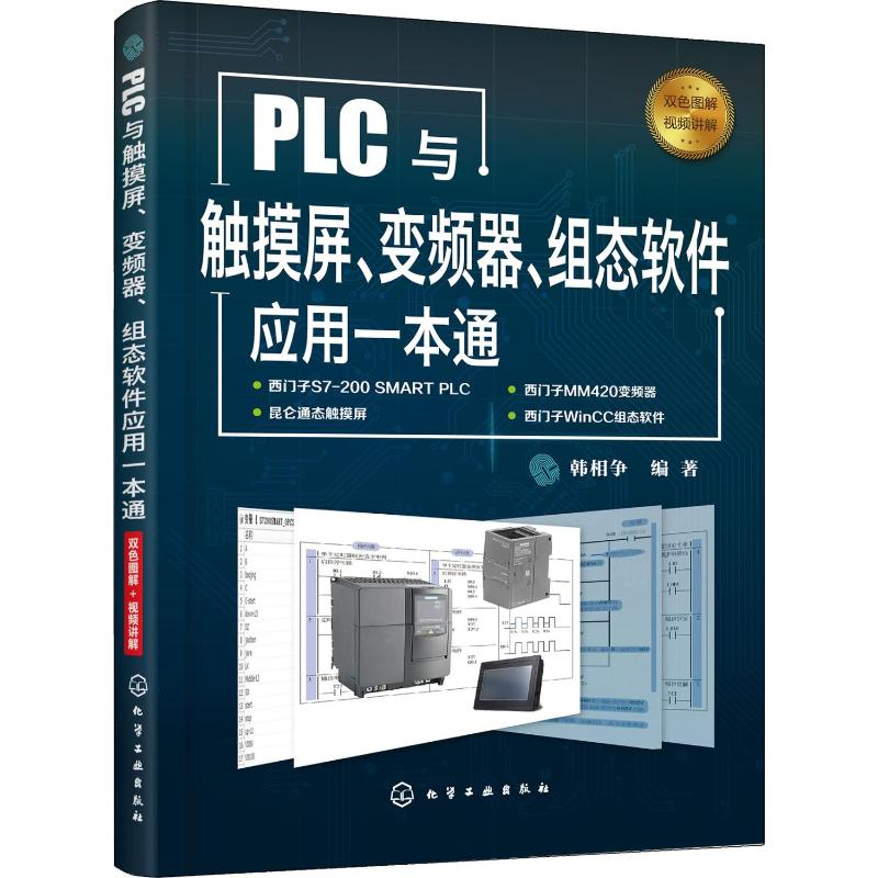 [M]PLC与触摸屏、变频器、组态软件应用一本通-9787122327802
