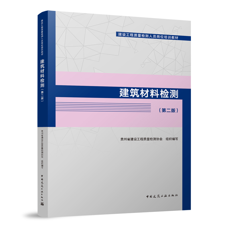 【正版图书】建设工程质量检测人员岗位培训教材 建筑材料检测第二版 墙体材料检测 建设工程质量检测的概论 检测基本知识 基