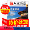 C[半年珍藏]2022年7-12月13-24期全(有磕碰磨损) [正版]处理10元/本共7本国家人文历史杂志2022年第