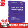 UML面向对象设计与分析教程 第二版 微课版 薛均晓 石磊 李庆宾 清华大学出版社 9787302644965