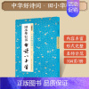 [1册]田小华行书古诗八十首(兰亭奖作者) [正版]字帖田小华行书曹全碑隶书颜真卿楷书欧阳询王羲之行书集字一百二十篇兰亭