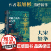 [经纬度丛书]大宋繁华:造极之世的表与里 秦制两千年大变局晚清改革五十年作者谌旭彬重磅新作重新打量宋朝的面子与里子正版书