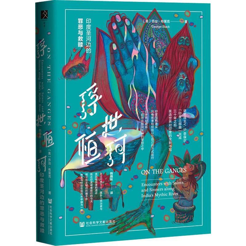 [正版]书店 浮世恒河 印度圣河边的罪恶与救赎 乔治布莱克著 英语世界对印度社会全新书写世界文化图书籍社会科学文献出版社高清大图