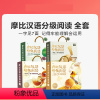 摩比汉语分级阅读全套 [正版]摩比爱数学萌芽篇探索篇飞跃篇幼儿园小班中班大班儿童数学早教书启蒙绘本 摩比爱数学幼小衔接升