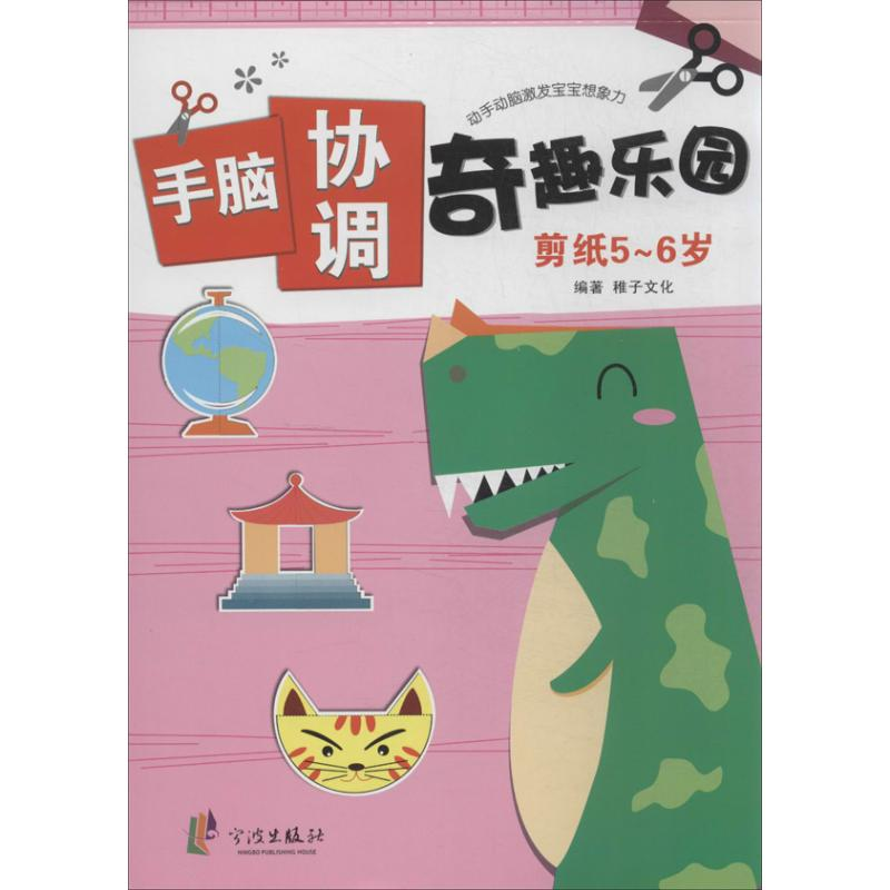 [M]手脑协调奇趣乐园-9787552613360