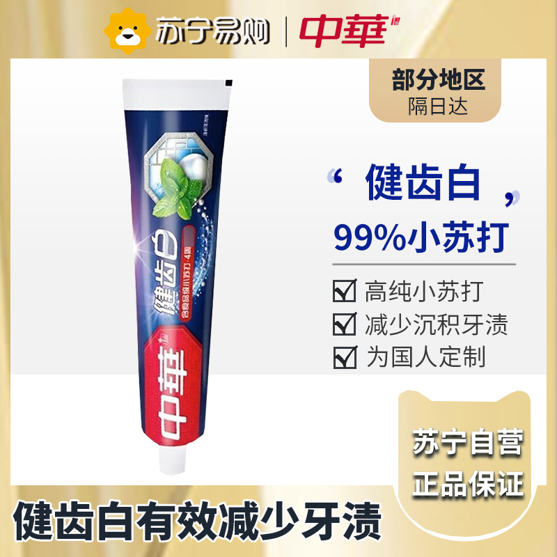 中华健齿白牙膏清新薄荷味小苏打去除牙渍茶渍烟渍清新口气 规格多选 健齿白[清新薄荷]105g*1支