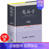 [正版]全集 鬼谷子 精装中国谋略奇书 国学精髓鬼谷子全集 鬼谷子教你攻心术 鬼谷子绝学处世智慧经典哲学兵法谋略书籍