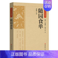【正版】随园食单 国学经典藏书中国饮食文化菜谱食谱书籍国宴舌尖上的中国美食菜谱家常菜烹饪大全做菜美食书一日三餐厨艺料理上