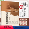 [正版]湿病效验名方国医大师路志正亲传弟子苏凤哲湿病临床实践总结湿病特点治则历代治湿名方方剂方解适应证中医湿病证治学临