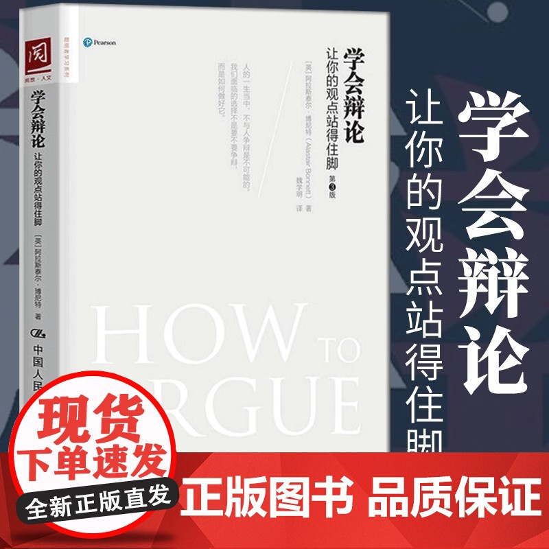 正版 学会辩论 让你的观点站得住脚辩论技巧书籍 逻辑说服力口才训练脱稿即兴演讲社交职场沟通谈判书 聪明者学习系列辩论赛