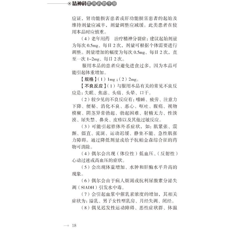 [M]精神科常用药物手册-9787521415841
