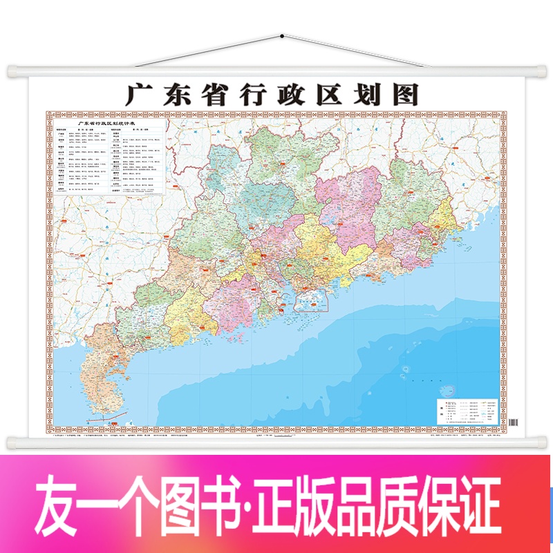 【正版】2022新版广东省行政区划图 带杆约1.6*1.1米 高清覆膜防水 商务办公