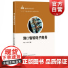 正版 港口智能电子商务 严南南 智能港口物流丛书 港口智能电子商务架构业务技术知识和应用 无线电电子学的应用书籍 上