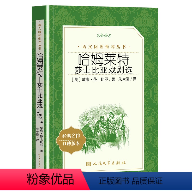 哈姆莱特 莎士比亚戏剧选 【正版】哈姆莱特 莎士比亚 戏剧选集 哈姆雷特原著 经典文学戏剧名家名译书籍 中小学生课外