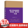 49.保守国家秘密法、档案法、密码法一本通[第九版]