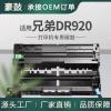 适用Brother兄弟DR920硒鼓HL-L5210DW鼓架L6310DW晒鼓MFC-L5715DW