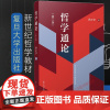 正版2023新书 哲学通论 第三版3版 孙正聿 研究哲学基础理论的学术专著哲学教材 哲学修养与创造 复旦大学出版社978