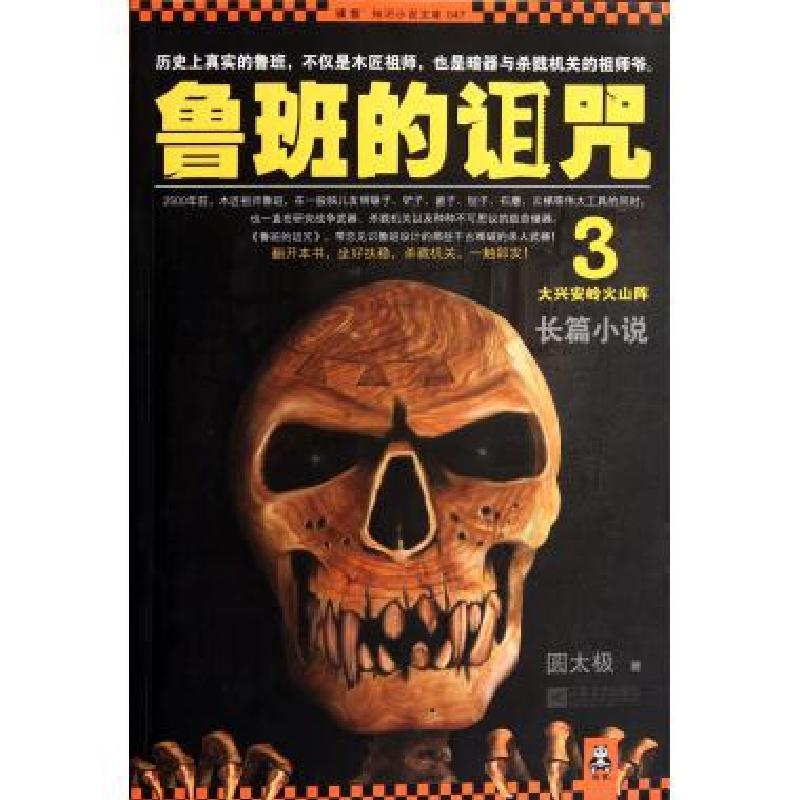 正版新书]鲁班的诅咒(3)/读客知识小说文库 圆太极 著作 科幻小