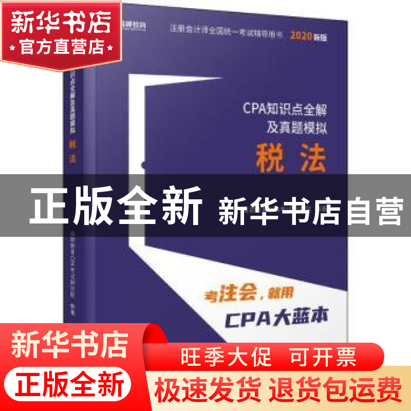 正版 CPA知识点全解及真题模拟:税法 高顿教育CPA考试研究院 立信