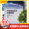 2025新书 光电信息技术实验教程 王慧琴 赖盛英 应用型高校产教融合系列教材光电专业产教融合系列书籍 清华大学9787